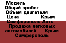  › Модель ­ Renault Koleos › Общий пробег ­ 200 000 › Объем двигателя ­ 3 › Цена ­ 600 000 - Крым, Симферополь Авто » Продажа легковых автомобилей   . Крым,Симферополь